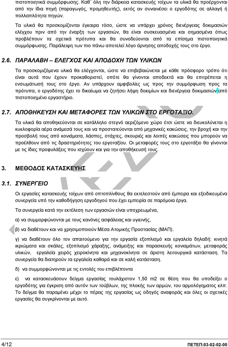 και θα συνοδεύονται από τα επίσηµα πιστοποιητικά συµµόρφωσης. Παράλειψη των πιο πάνω αποτελεί λόγο άρνησης αποδοχής τους στο έργο. 2.6.