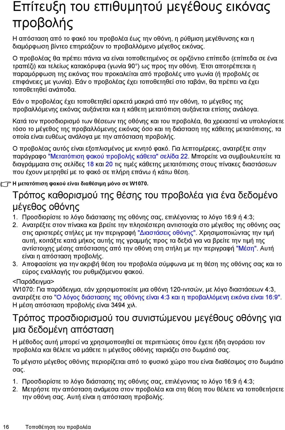 Έτσι αποτρέπεται η παραµόρφωση της εικόνας που προκαλείται από προβολές υπο γωνία (ή προβολές σε επιφάνειες µε γωνία).