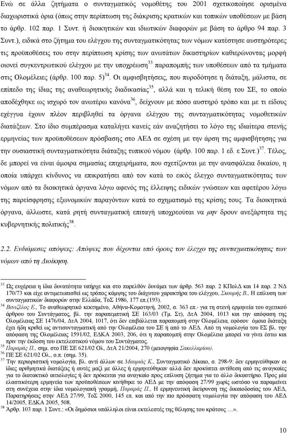 ), ειδικά στο ζήτημα του ελέγχου της συνταγματικότητας των νόμων κατέστησε αυστηρότερες τις προϋποθέσεις του στην περίπτωση κρίσης των ανωτάτων δικαστηρίων καθιερώνοντας μορφή οιονεί συγκεντρωτικού