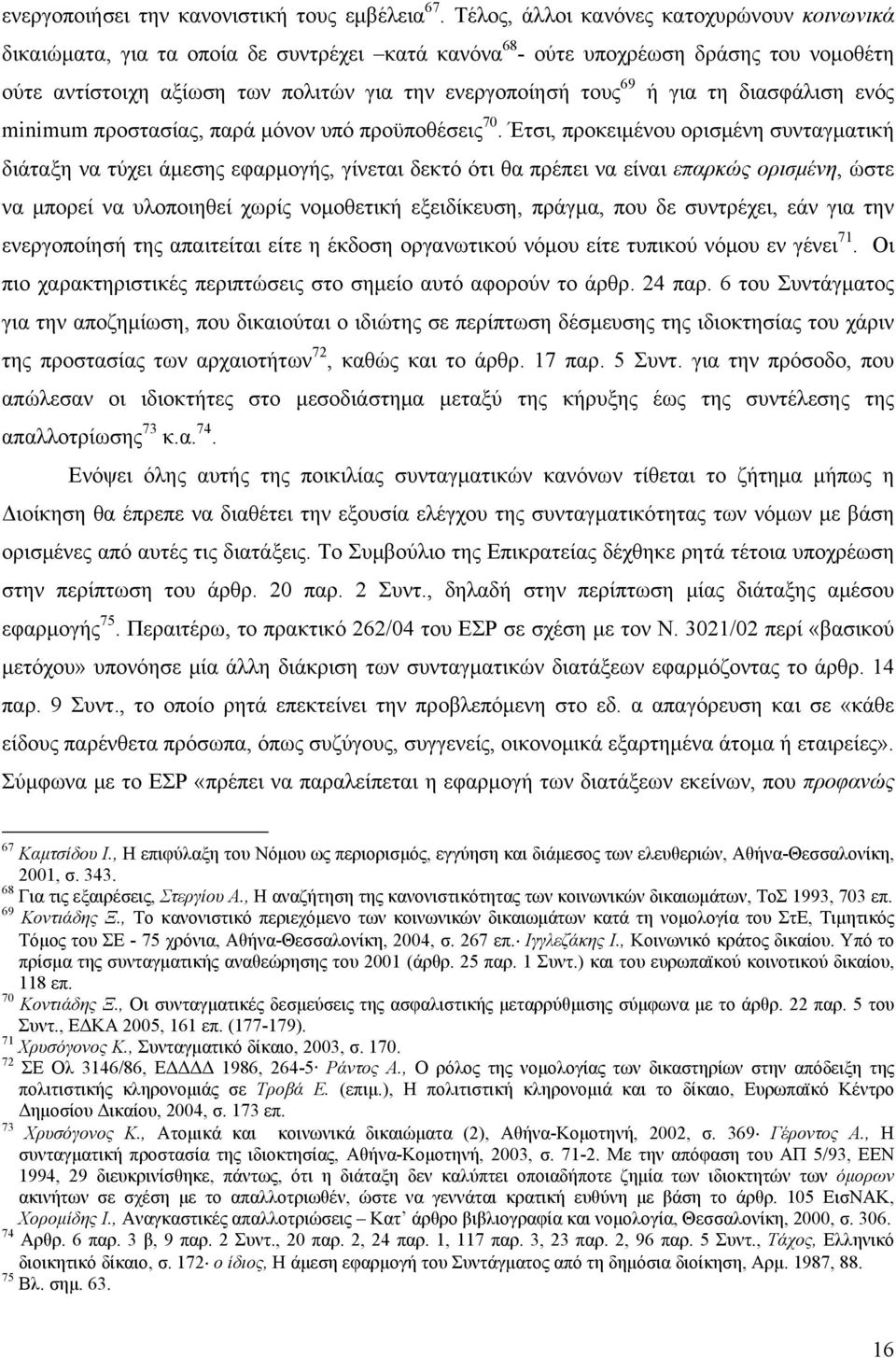 για τη διασφάλιση ενός minimum προστασίας, παρά μόνον υπό προϋποθέσεις 70.