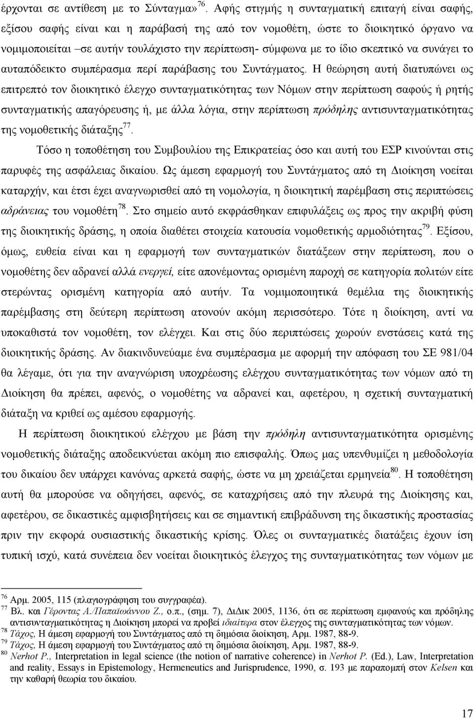 ίδιο σκεπτικό να συνάγει το αυταπόδεικτο συμπέρασμα περί παράβασης του Συντάγματος.