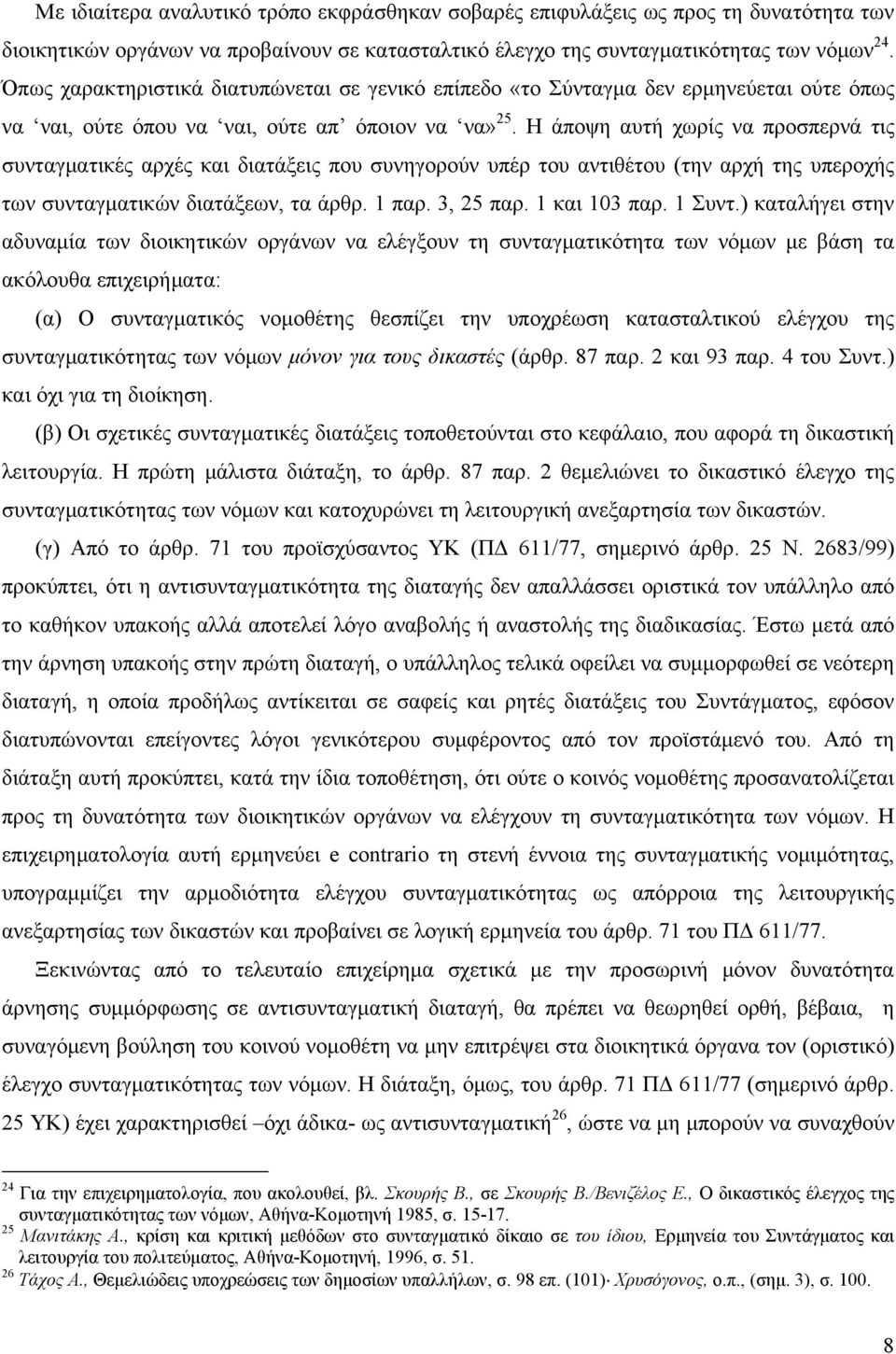 Η άποψη αυτή χωρίς να προσπερνά τις συνταγματικές αρχές και διατάξεις που συνηγορούν υπέρ του αντιθέτου (την αρχή της υπεροχής των συνταγματικών διατάξεων, τα άρθρ. 1 παρ. 3, 25 παρ. 1 και 103 παρ.