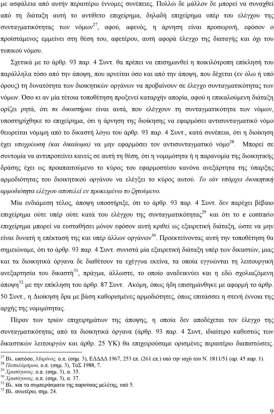 ο προϊστάμενος εμμείνει στη θέση του, αφετέρου, αυτή αφορά έλεγχο της διαταγής και όχι του τυπικού νόμου. Σχετικά με το άρθρ. 93 παρ. 4 Συντ.