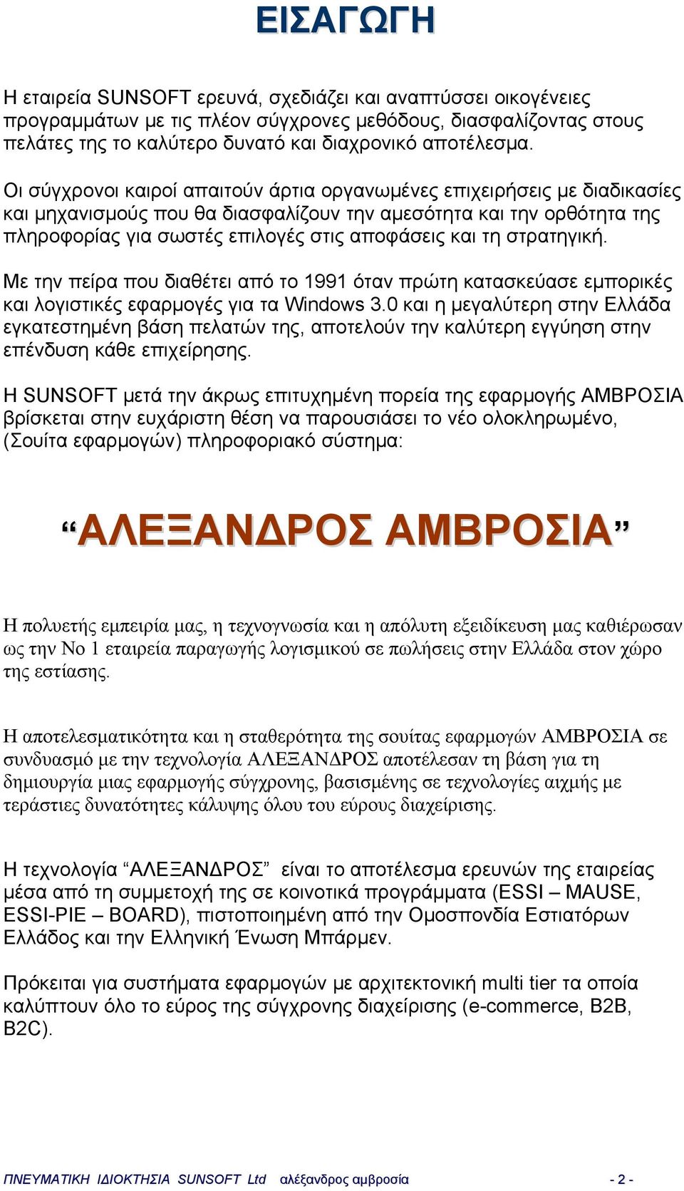 στρατηγική. Με την πείρα που διαθέτει από το 1991 όταν πρώτη κατασκεύασε εμπορικές και λογιστικές εφαρμογές για τα Windows 3.