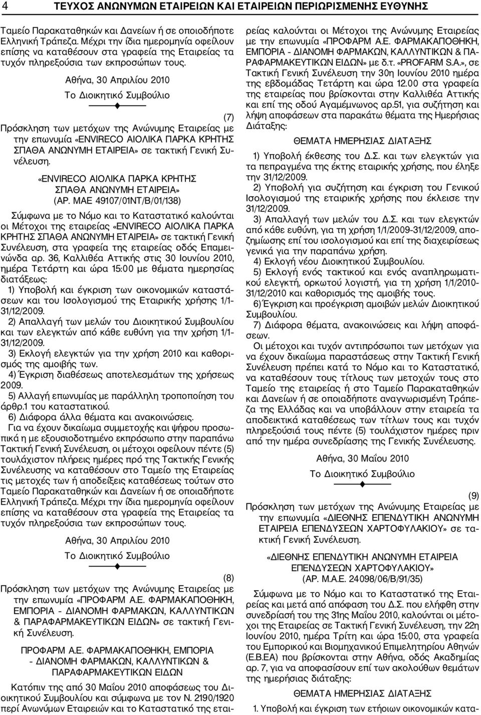 Αθήνα, 30 Απριλίου 2010 (7) την επωνυμία «ENVIRECO ΑΙΟΛΙΚΑ ΠΑΡΚΑ ΚΡΗΤΗΣ ΣΠΑΘΑ ΑΝΩΝΥΜΗ ΕΤΑΙΡΕΙΑ» σε τακτική Γενική Συ νέλευση. «ENVIRECO ΑΙΟΛΙΚΑ ΠΑΡΚΑ ΚΡΗΤΗΣ ΣΠΑΘΑ ΑΝΩΝΥΜΗ ΕΤΑΙΡΕΙΑ» (ΑΡ.