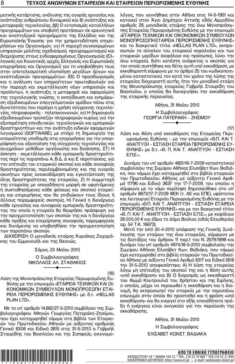 παροχή συγκεκριμένων υπηρεσιών μελέτης σχεδιασμού, προγραμματισμού και διαχείρισης στους ενδιαφερομένους Οργανισμούς (Ελ ληνικές και Κοινοτικές αρχές, Ελληνικές και Ευρωπαϊκές επιχειρήσεις και