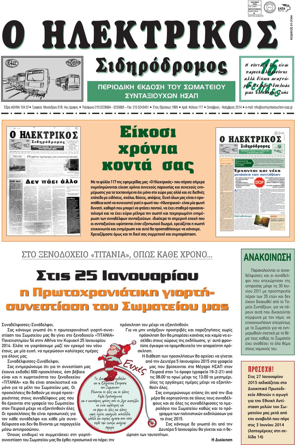 5243451 Έτος Ιδρύσεως 1995 Aριθ. Φύλλου 117 Οκτώβριος - Νοέμβριος 2014 e-mail: info@somsyntaxiouchon-isap.