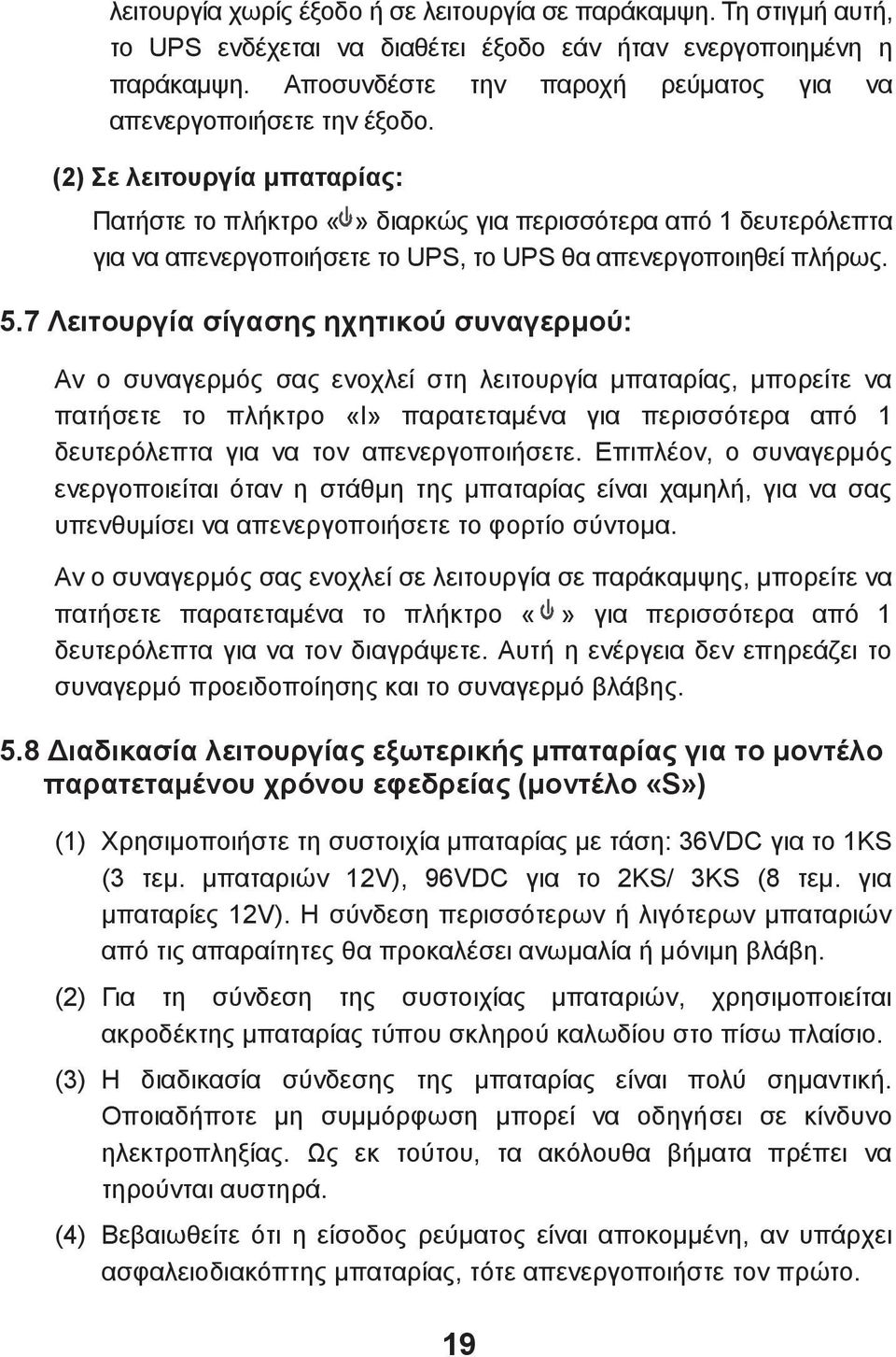 (2) Σε λειτουργία μπαταρίας: Πατήστε το πλήκτρο διαρκώς για περισσότερα από 1 δευτερόλεπτα για να απενεργοποιήσετε το UPS, το UPS θα απενεργοποιηθεί πλήρως. 5.