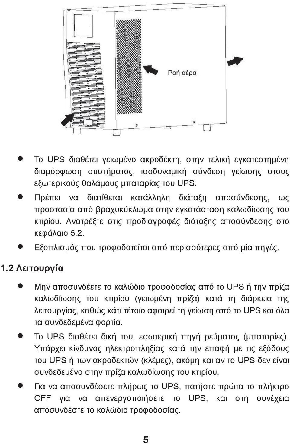 Εξοπλισμός που τροφοδοτείται από περισσότερες από μία πηγές. 1.