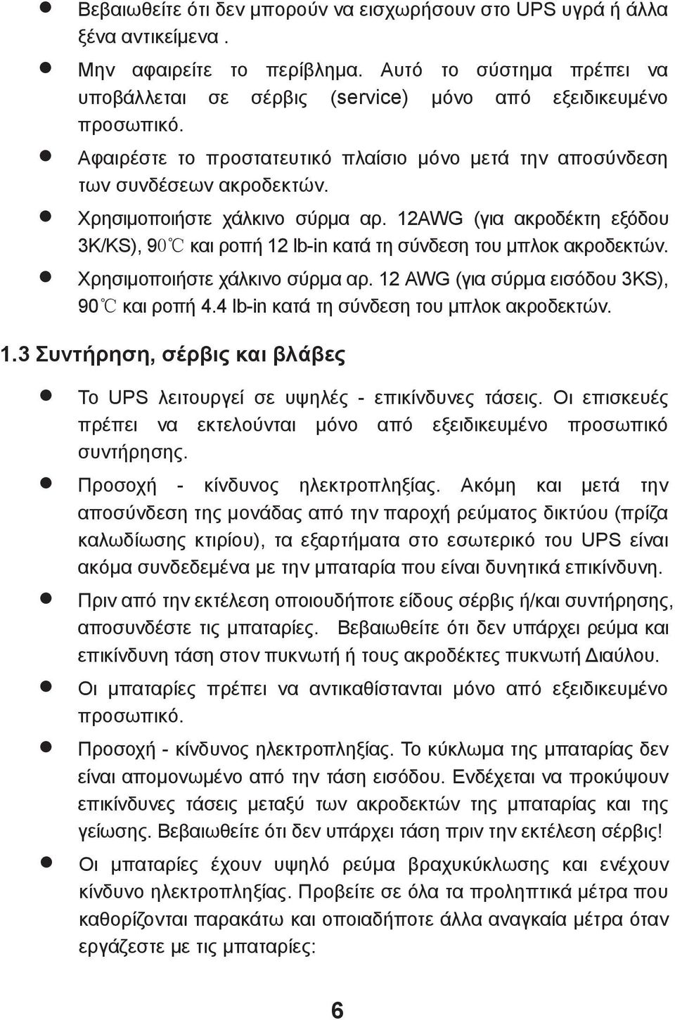 12AWG (για ακροδέκτη εξόδου 3K/KS), 90 και ροπή 12 lb-in κατά τη σύνδεση του μπλοκ ακροδεκτών. Χρησιμοποιήστε χάλκινο σύρμα αρ. 12 AWG (για σύρμα εισόδου 3KS), 90 και ροπή 4.