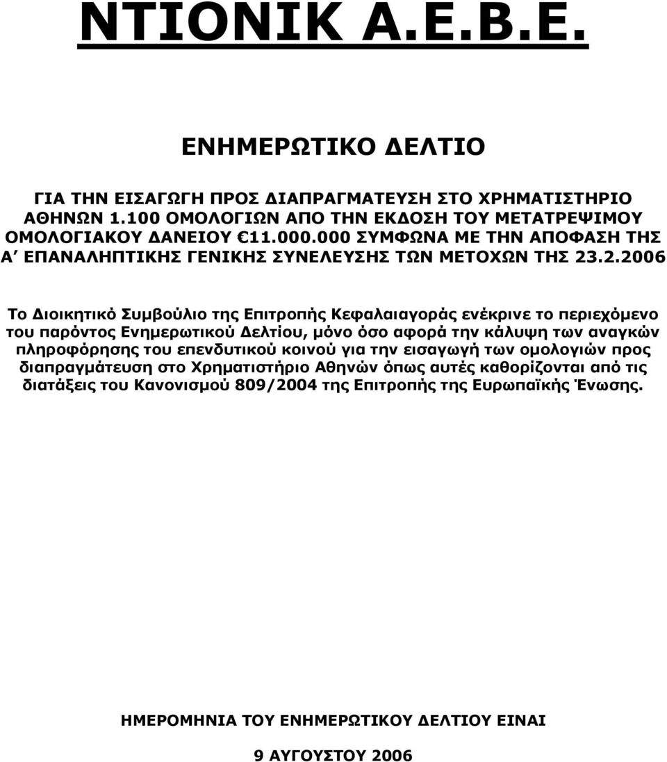 .2.2006 Το Διοικητικό Συμβούλιο της Επιτροπής Κεφαλαιαγοράς ενέκρινε το περιεχόμενο του παρόντος Ενημερωτικού Δελτίου, μόνο όσο αφορά την κάλυψη των αναγκών πληροφόρησης