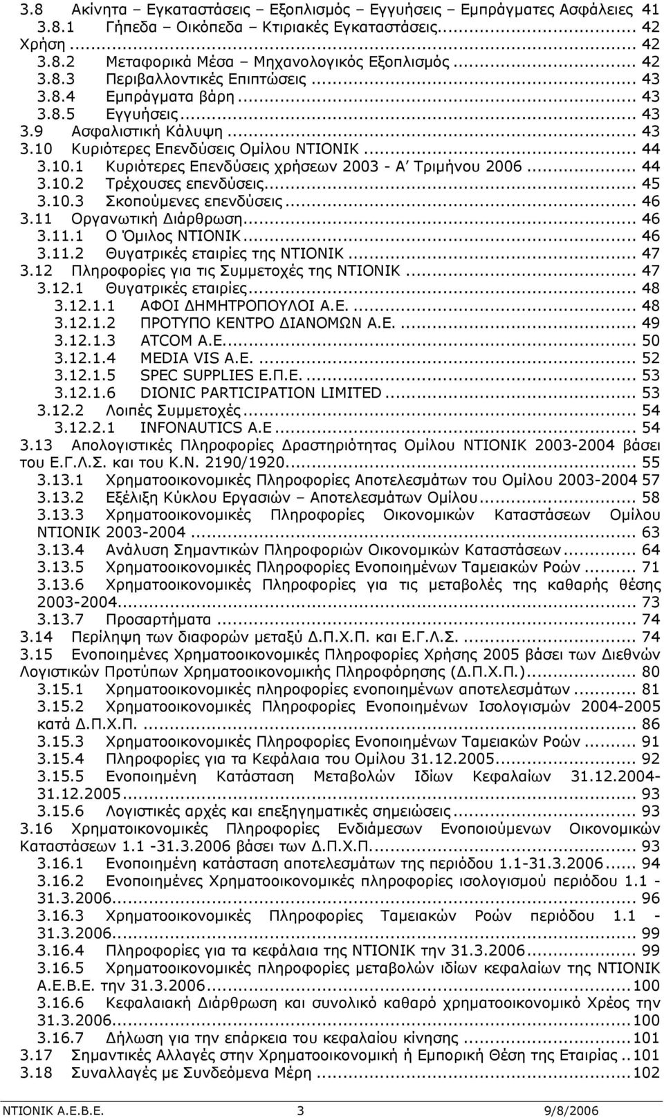 .. 45 3.10.3 Σκοπούμενες επενδύσεις... 46 3.11 Οργανωτική Διάρθρωση... 46 3.11.1 Ο Όμιλος ΝΤΙΟΝΙΚ... 46 3.11.2 Θυγατρικές εταιρίες της ΝΤΙΟΝΙΚ... 47 3.12 Πληροφορίες για τις Συμμετοχές της ΝΤΙΟΝΙΚ.