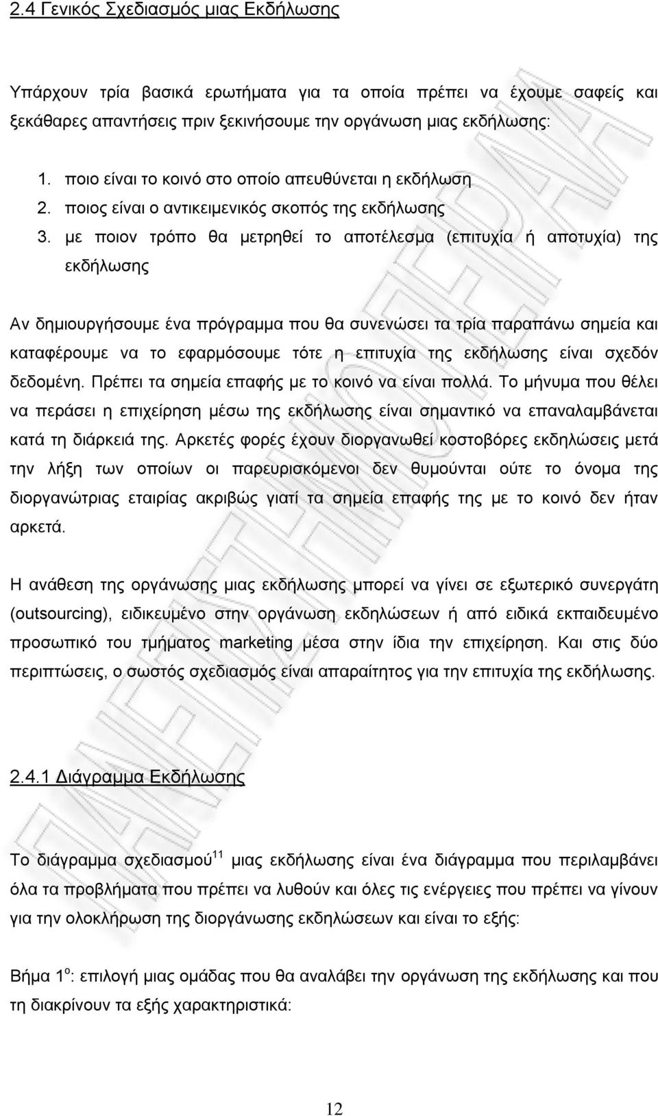 με ποιον τρόπο θα μετρηθεί το αποτέλεσμα (επιτυχία ή αποτυχία) της εκδήλωσης Αν δημιουργήσουμε ένα πρόγραμμα που θα συνενώσει τα τρία παραπάνω σημεία και καταφέρουμε να το εφαρμόσουμε τότε η επιτυχία