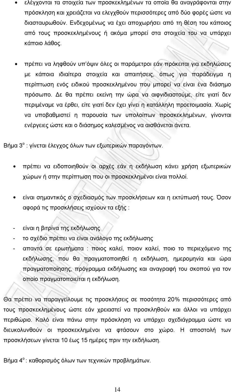 πρέπει να ληφθούν υπ όψιν όλες οι παράμετροι εάν πρόκειται για εκδηλώσεις με κάποια ιδιαίτερα στοιχεία και απαιτήσεις, όπως για παράδειγμα η περίπτωση ενός ειδικού προσκεκλημένου που μπορεί να είναι