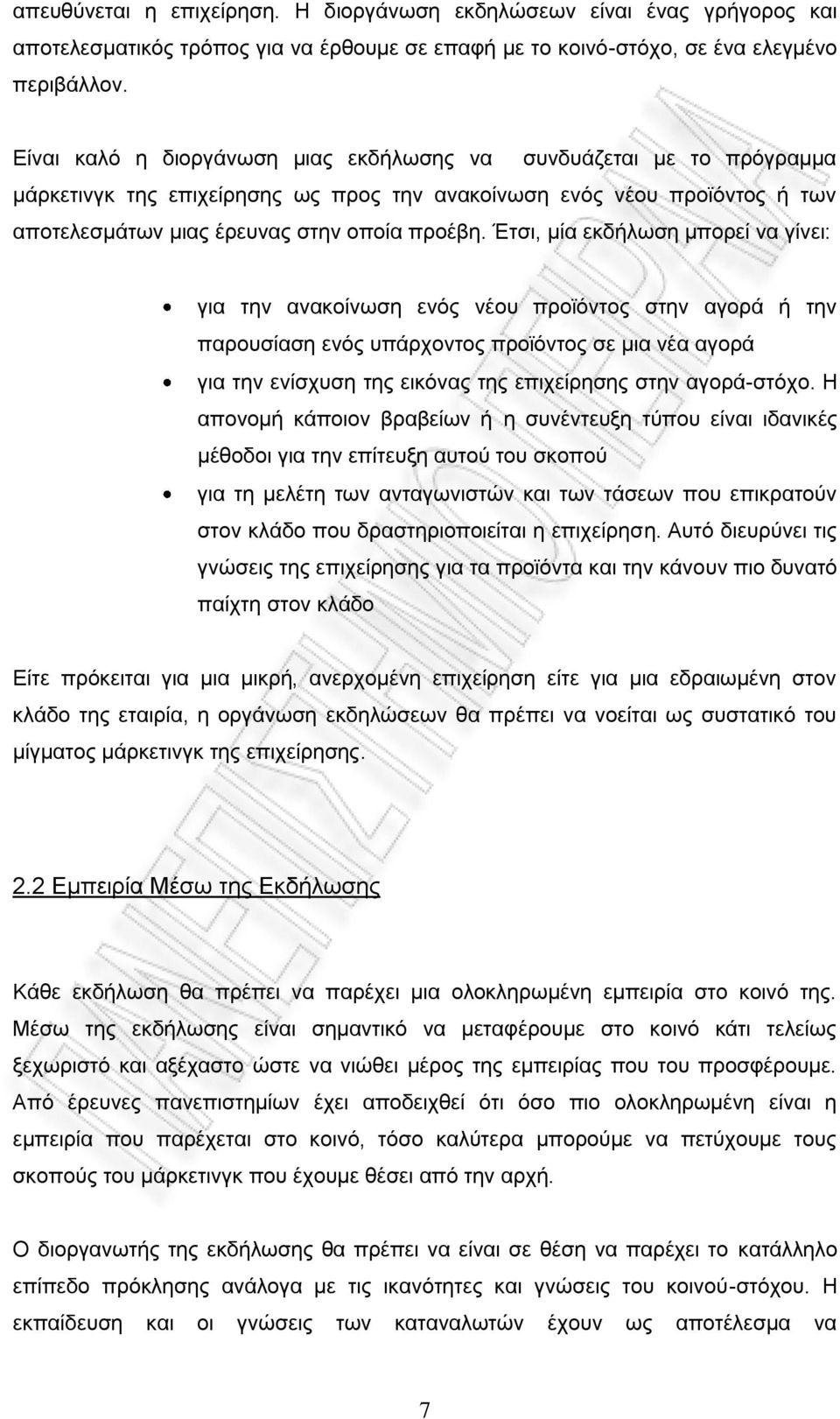 Έτσι, μία εκδήλωση μπορεί να γίνει: για την ανακοίνωση ενός νέου προϊόντος στην αγορά ή την παρουσίαση ενός υπάρχοντος προϊόντος σε μια νέα αγορά για την ενίσχυση της εικόνας της επιχείρησης στην