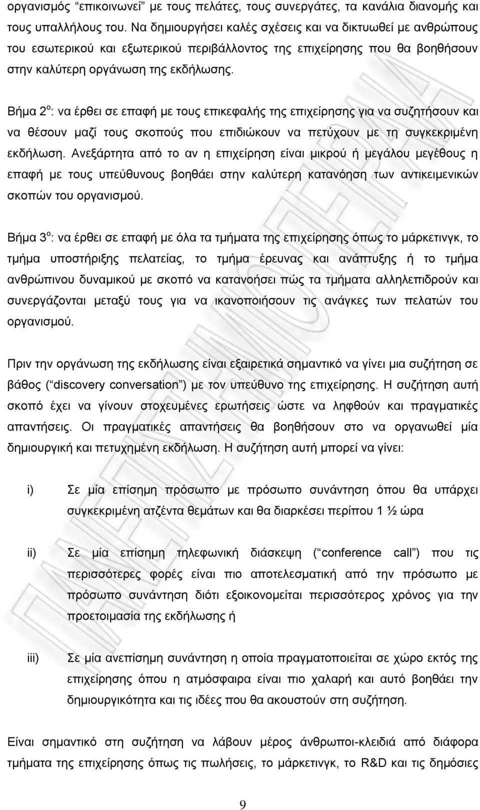 Βήμα 2 ο : να έρθει σε επαφή με τους επικεφαλής της επιχείρησης για να συζητήσουν και να θέσουν μαζί τους σκοπούς που επιδιώκουν να πετύχουν με τη συγκεκριμένη εκδήλωση.