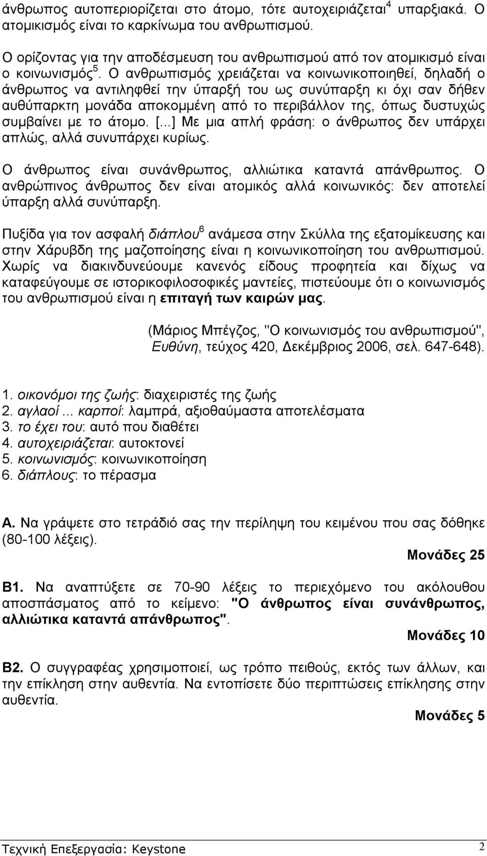 Ο ανθρωπισµός χρειάζεται να κοινωνικοποιηθεί, δηλαδή ο άνθρωπος να αντιληφθεί την ύπαρξή του ως συνύπαρξη κι όχι σαν δήθεν αυθύπαρκτη µονάδα αποκοµµένη από το περιβάλλον της, όπως δυστυχώς συµβαίνει