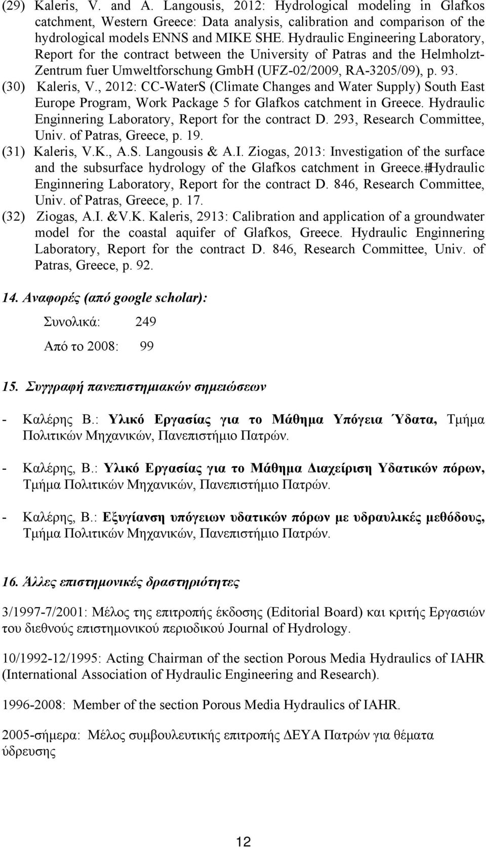 , 2012: CC-WaterS (Climate Changes and Water Supply) South East Europe Program, Work Package 5 for Glafkos catchment in Greece. Hydraulic Enginnering Laboratory, Report for the contract D.