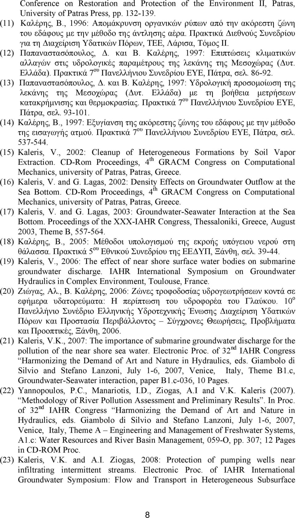 (12) Παπαναστασόπουλος, Δ. και Β. Καλέρης, 1997: Επιπτώσεις κλιματικών αλλαγών στις υδρολογικές παραμέτρους της λεκάνης της Μεσοχώρας (Δυτ. Ελλάδα).