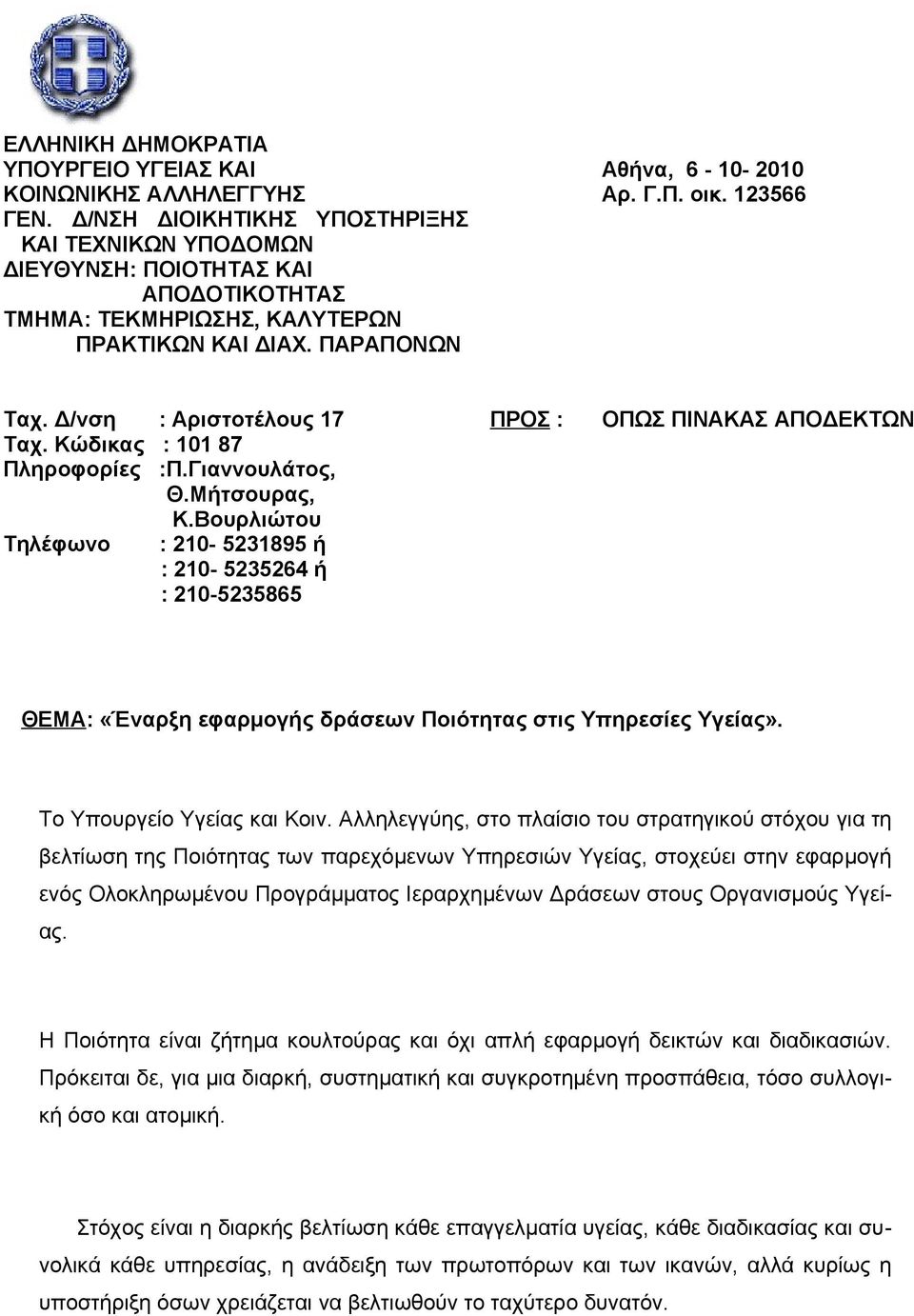 Δ/νση : Αριστοτέλους 17 Ταχ. Κώδικας : 101 87 Πληροφορίες :Π.Γιαννουλάτος, Θ.Μήτσουρας, Κ.