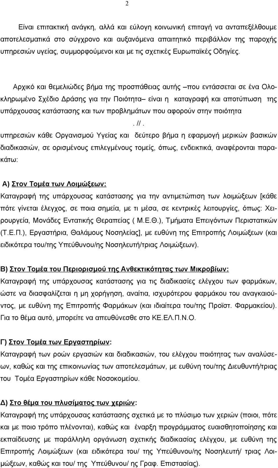 Αρχικό και θεμελιώδες βήμα της προσπάθειας αυτής που εντάσσεται σε ένα Ολοκληρωμένο Σχέδιο Δράσης για την Ποιότητα είναι η καταγραφή και αποτύπωση της υπάρχουσας κατάστασης και των προβλημάτων που