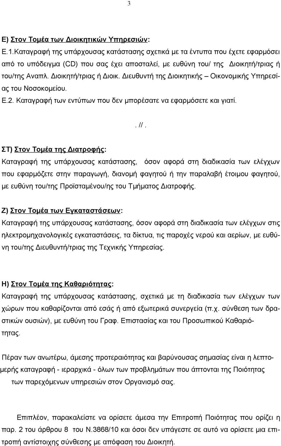 Διευθυντή της Διοικητικής Οικονομικής Υπηρεσίας του Νοσοκομείου. Ε.2. Καταγραφή των εντύπων που δεν μπορέσατε να εφαρμόσετε και γιατί.