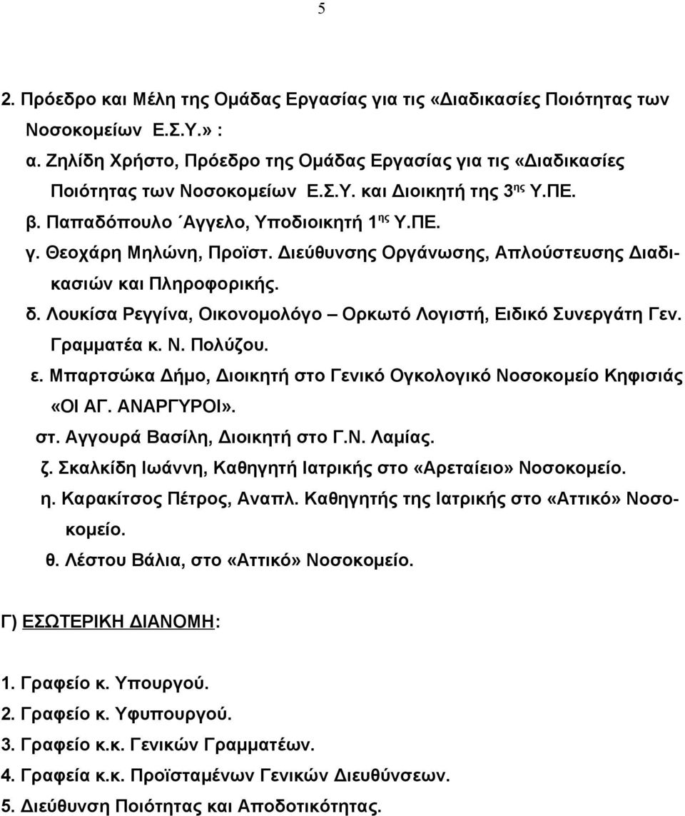 Λουκίσα Ρεγγίνα, Οικονομολόγο Ορκωτό Λογιστή, Ειδικό Συνεργάτη Γεν. Γραμματέα κ. Ν. Πολύζου. ε. Μπαρτσώκα Δήμο, Διοικητή στο Γενικό Ογκολογικό Νοσοκομείο Κηφισιάς «ΟΙ ΑΓ. ΑΝΑΡΓΥΡΟΙ». στ. Αγγουρά Βασίλη, Διοικητή στο Γ.