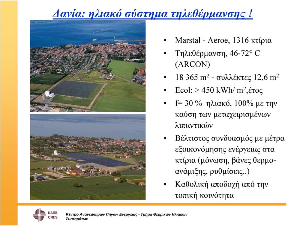 kwh/ m 2,έτος f= 30 % ηλιακό, 100% με την καύση των μεταχειρισμένων λιπαντικών Βέλτιστοςσυνδυασμόςμεμέτρα