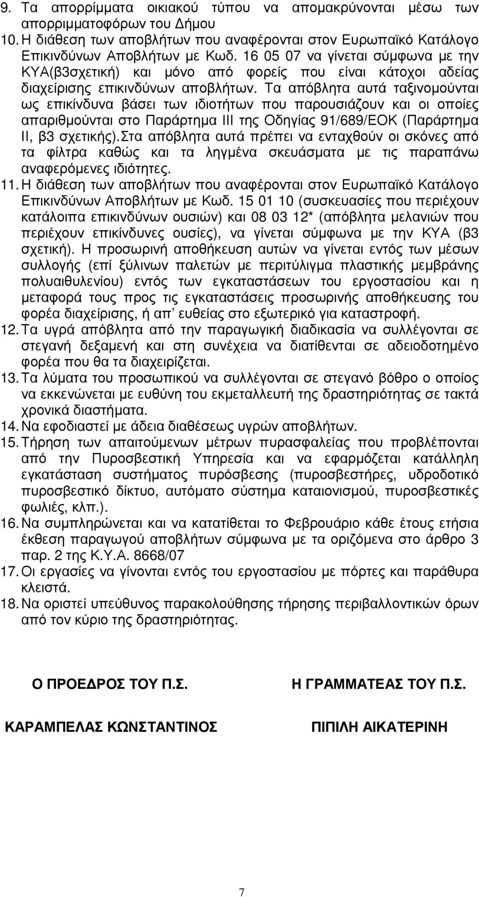 Τα απόβλητα αυτά ταξινοµούνται ως επικίνδυνα βάσει των ιδιοτήτων που παρουσιάζουν και οι οποίες απαριθµούνται στο Παράρτηµα ΙΙΙ της Οδηγίας 91/689/ΕΟΚ (Παράρτηµα ΙΙ, β3 σχετικής).