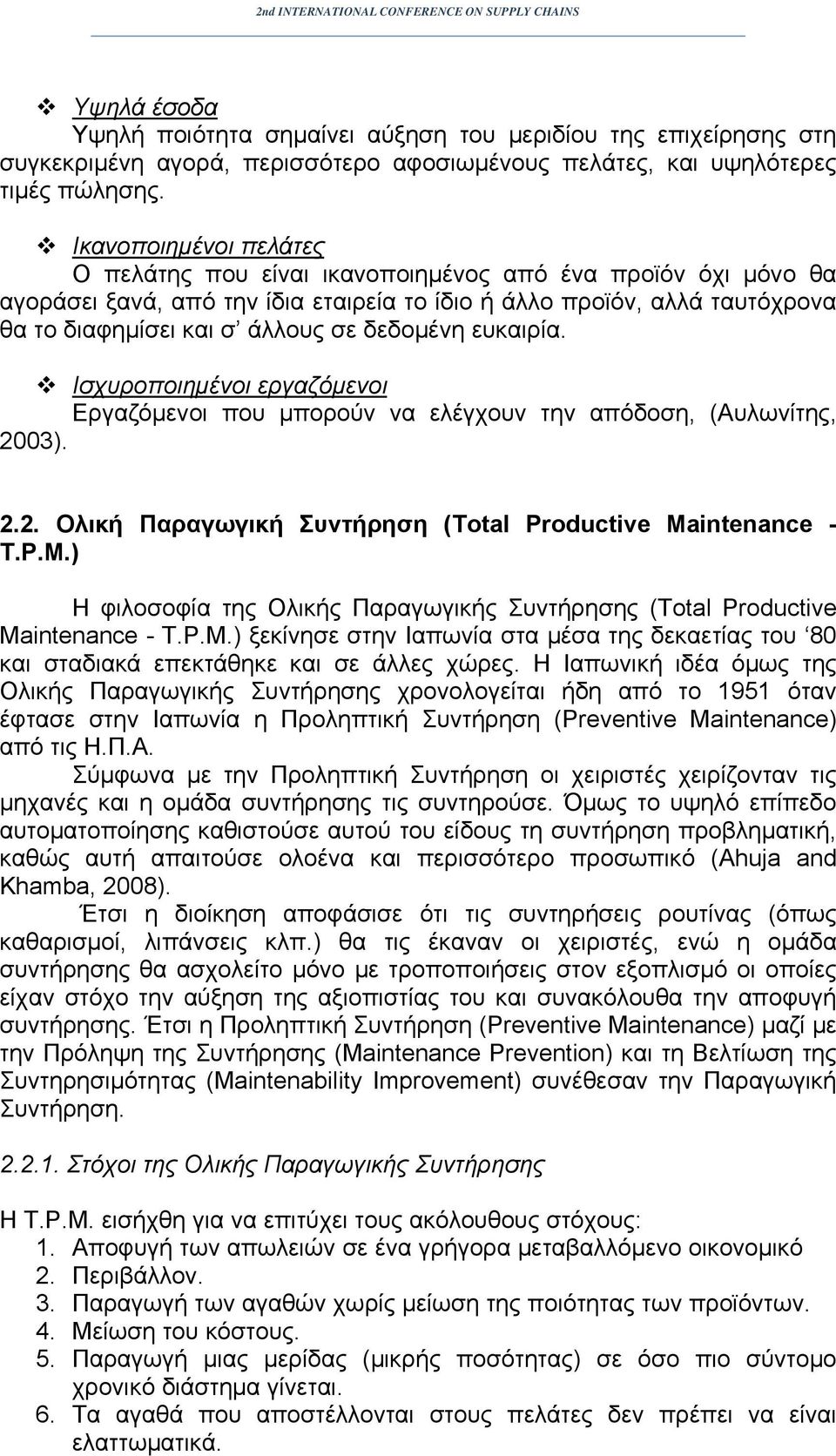 δεδομένη ευκαιρία. Ισχυροποιημένοι εργαζόμενοι Εργαζόμενοι που μπορούν να ελέγχουν την απόδοση, (Αυλωνίτης, 2003). 2.2. Ολική Παραγωγική Συντήρηση (Total Productive Ma