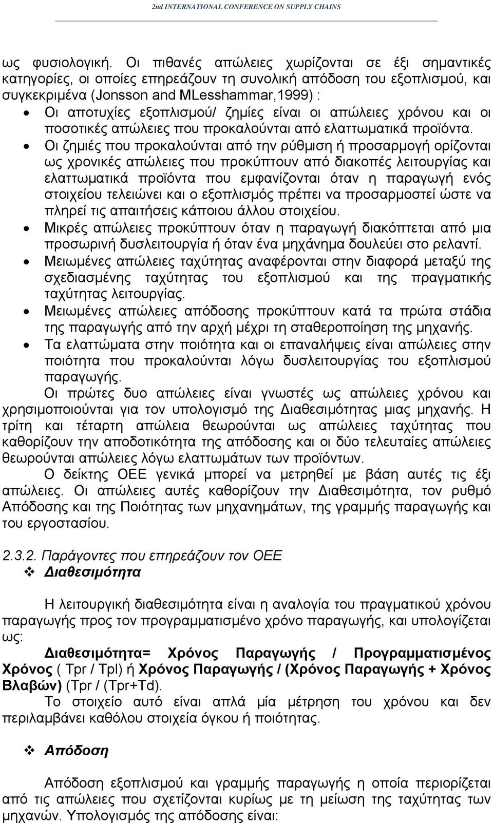 είναι οι απώλειες χρόνου και οι ποσοτικές απώλειες που προκαλούνται από ελαττωματικά προϊόντα.