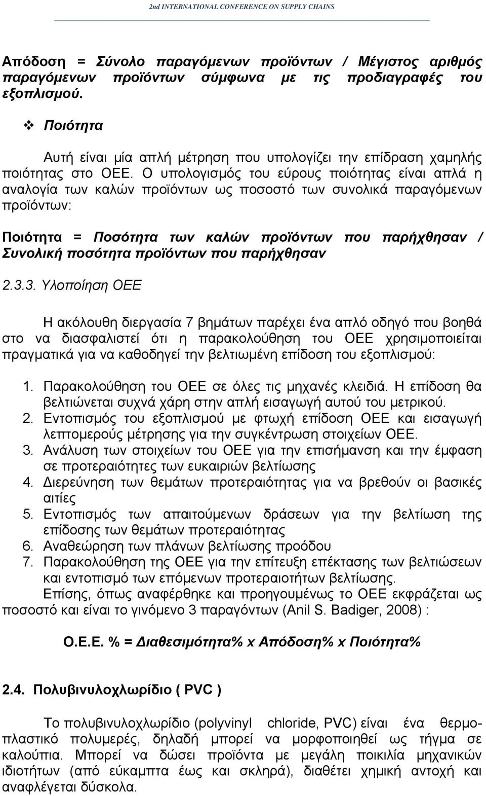 Ο υπολογισμός του εύρους ποιότητας είναι απλά η αναλογία των καλών προϊόντων ως ποσοστό των συνολικά παραγόμενων προϊόντων: Ποιότητα = Ποσότητα των καλών προϊόντων που παρήχθησαν / Συνολική ποσότητα