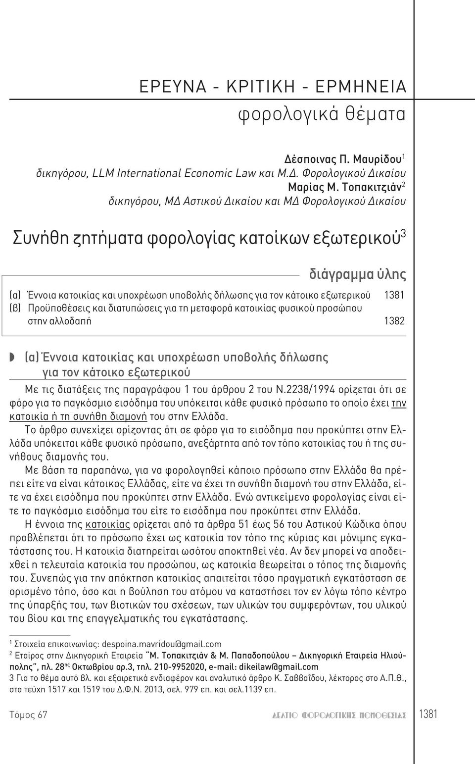 κάτοικο εξωτερικού 1381 (β) Προϋποθέσεις και διατυπώσεις για τη μεταφορά κατοικίας φυσικού προσώπου στην αλλοδαπή 1382 (α) Έννοια κατοικίας και υποχρέωση υποβολής δήλωσης για τον κάτοικο εξωτερικού