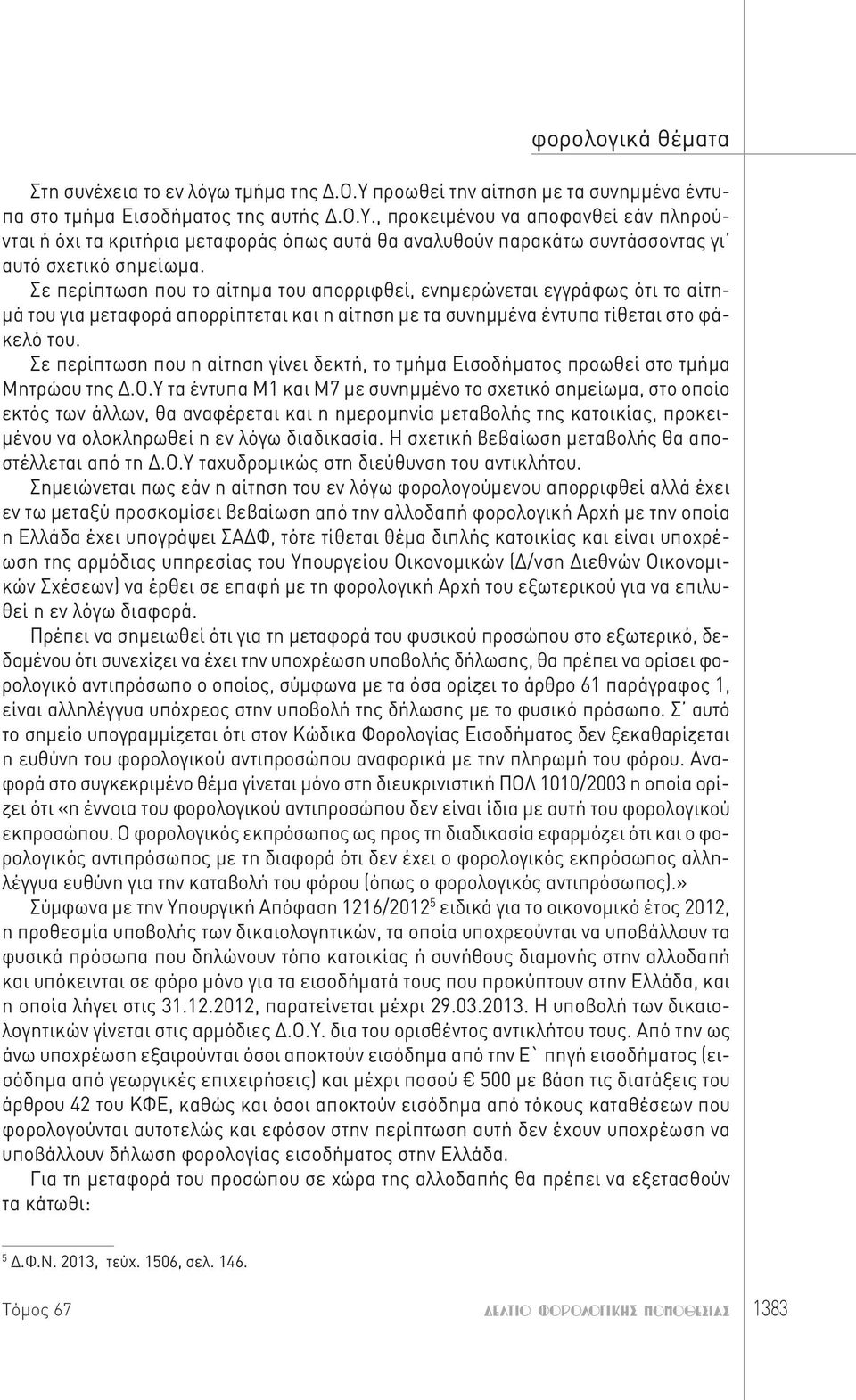 Σε περίπτωση που η αίτηση γίνει δεκτή, το τμήμα Εισοδήματος προωθεί στο τμήμα Μητρώου της Δ.Ο.