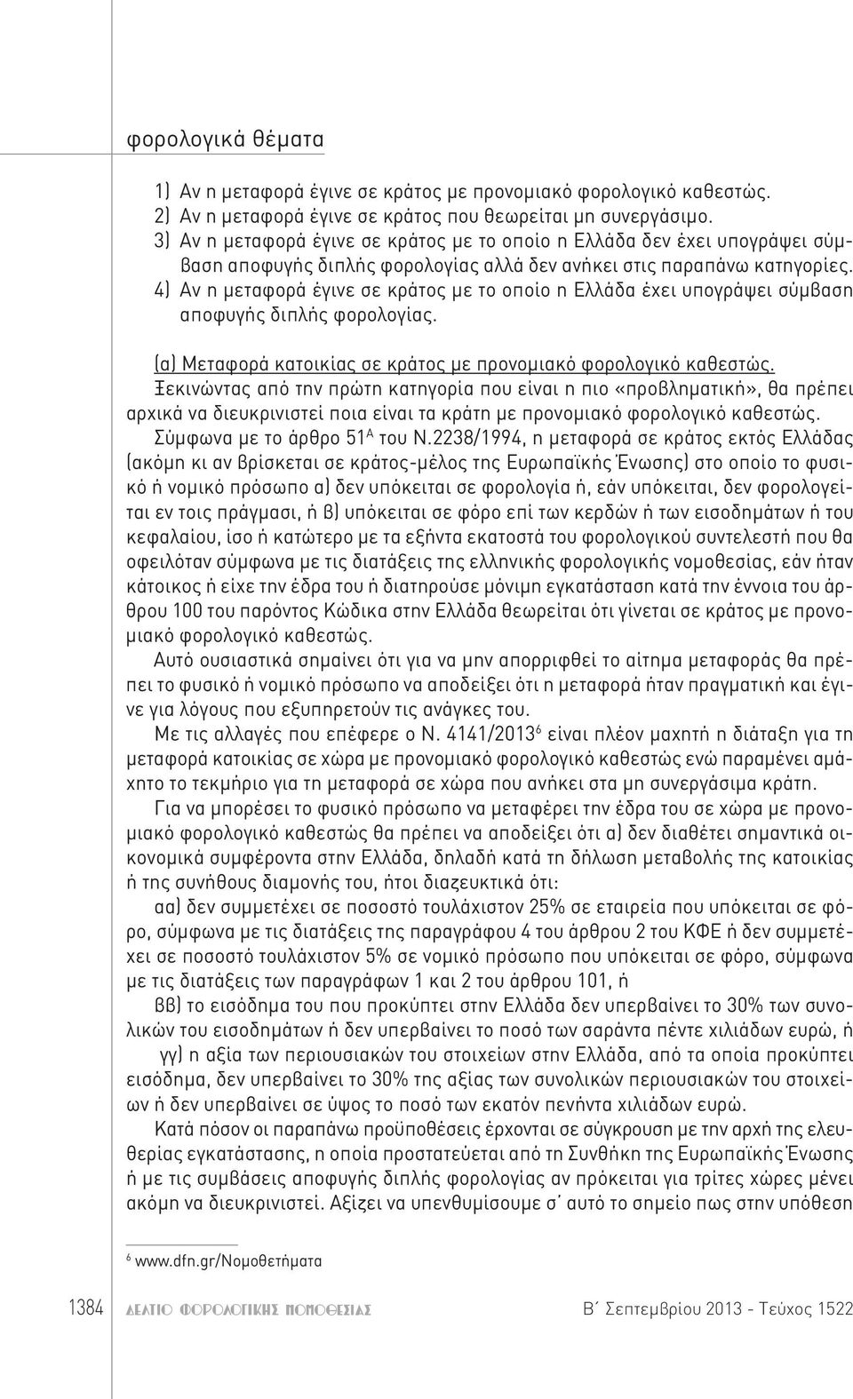 4) Αν η μεταφορά έγινε σε κράτος με το οποίο η Ελλάδα έχει υπογράψει σύμβαση αποφυγής διπλής φορολογίας. (α) Μεταφορά κατοικίας σε κράτος με προνομιακό φορολογικό καθεστώς.