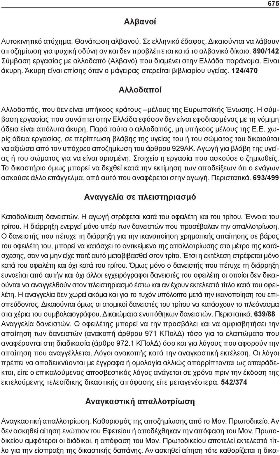 124/470 Αλλοδαποί Αλλοδαπός, που δεν είναι υπήκοος κράτους μέλους της Ευρωπαϊκής Ένωσης.