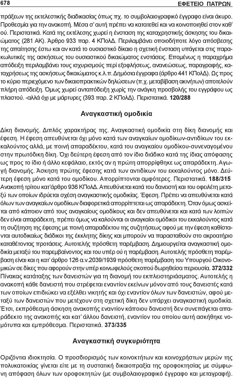 Περιλαμβάνει οποιοδήποτε λόγο απόσβεσης της απαίτησης έστω και αν κατά το ουσιαστικό δίκαιο η σχετική ένσταση υπάγεται στις παρακωλυτικές της ασκήσεως του ουσιαστικού δικαιώματος ενστάσεις.