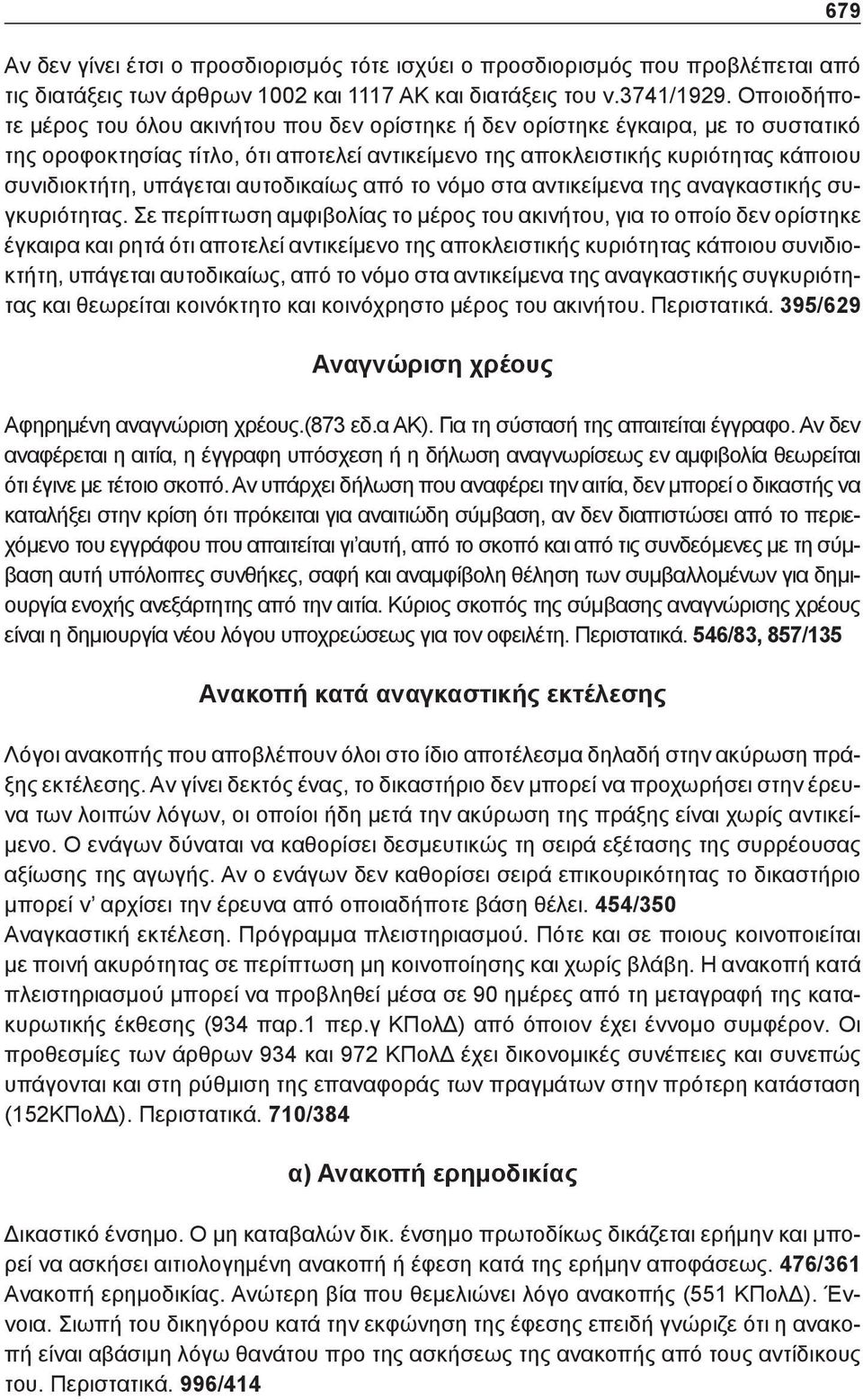 υπάγεται αυτοδικαίως από το νόμο στα αντικείμενα της αναγκαστικής συγκυριότητας.