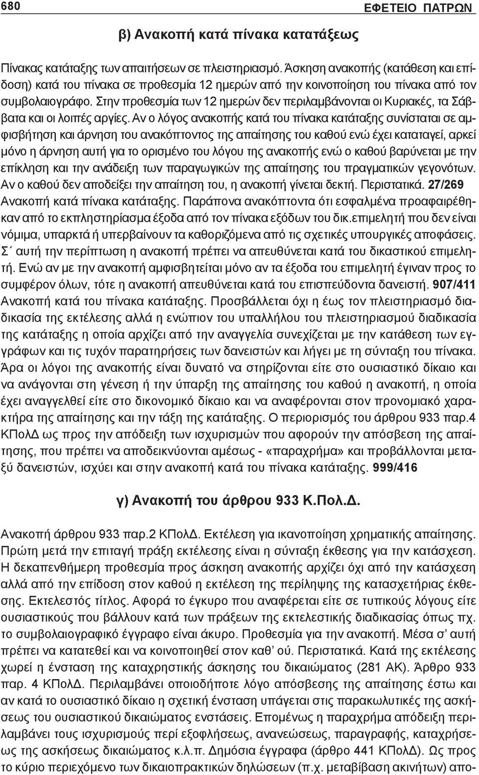 Στην προθεσμία των 12 ημερών δεν περιλαμβάνονται οι Κυριακές, τα Σάββατα και οι λοιπές αργίες.