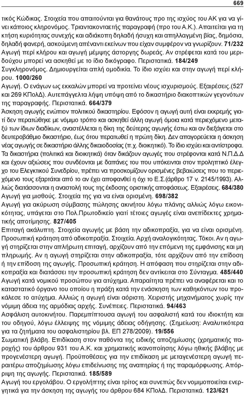 71/232 Αγωγή περί κλήρου και αγωγή μέμψης άστοργης δωρεάς. Αν στρέφεται κατά του μεριδούχου μπορεί να ασκηθεί με το ίδιο δικόγραφο. Περιστατικά. 184/249 Συγκληρονόμος. Δημιουργείται απλή ομοδικία.