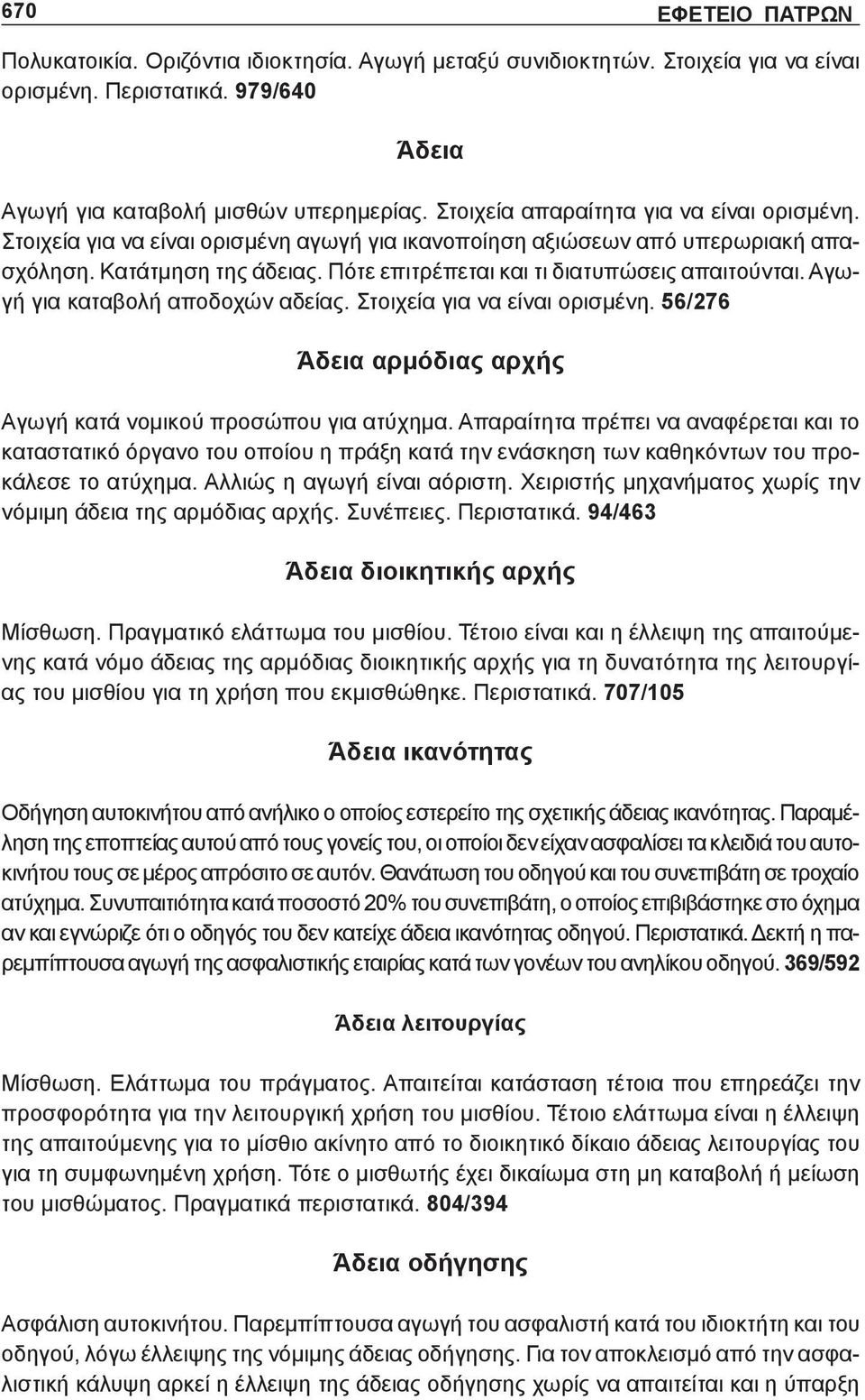 Πότε επιτρέπεται και τι διατυπώσεις απαιτούνται. Αγωγή για καταβολή αποδοχών αδείας. Στοιχεία για να είναι ορισμένη. 56/276 Άδεια αρμόδιας αρχής Αγωγή κατά νομικού προσώπου για ατύχημα.