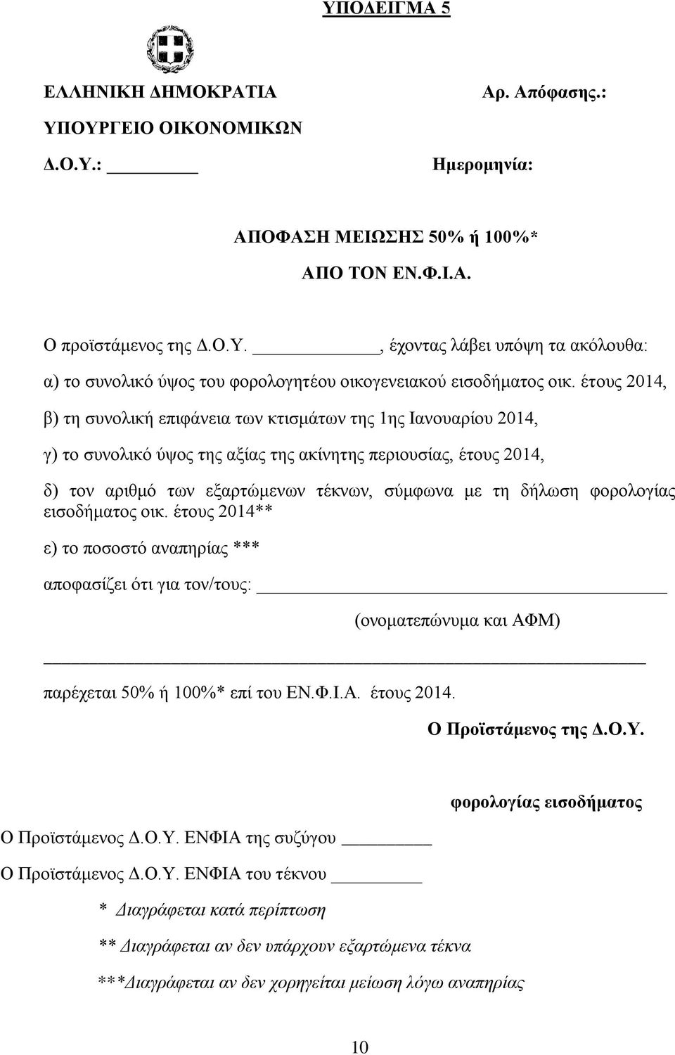 δήλωση φορολογίας εισοδήματος οικ. έτους 2014** ε) το ποσοστό αναπηρίας *** αποφασίζει ότι για τον/τους: (ονοματεπώνυμα και ΑΦΜ) παρέχεται 50% ή 100%* επί του ΕΝ.Φ.Ι.Α. έτους 2014. Ο Προϊστάμενος της Δ.