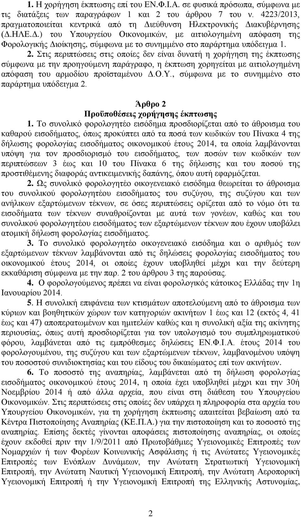 2. Στις περιπτώσεις στις οποίες δεν είναι δυνατή η χορήγηση της έκπτωσης σύμφωνα με την προηγούμενη παράγραφο, η έκπτωση χορηγείται με αιτιολογημένη απόφαση του αρμοδίου προϊσταμένου Δ.Ο.Υ.