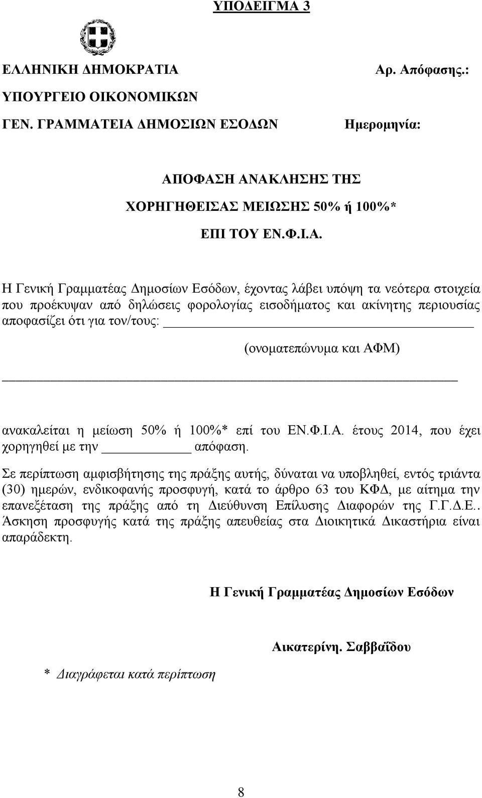 ΙΑ Αρ. Απόφασης.: ΥΠΟΥΡΓΕΙΟ ΟΙΚΟΝΟΜΙΚΩΝ ΓΕΝ. ΓΡΑΜΜΑΤΕΙΑ ΔΗΜΟΣΙΩΝ ΕΣΟΔΩΝ Ημερομηνία: ΑΠΟΦΑΣΗ ΑΝΑΚΛΗΣΗΣ ΤΗΣ ΧΟΡΗΓΗΘΕΙΣΑΣ ΜΕΙΩΣΗΣ 50% ή 100%* ΕΠΙ ΤΟΥ ΕΝ.Φ.Ι.Α. Η Γενική Γραμματέας Δημοσίων Εσόδων,