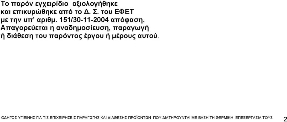 151/30-11-2004 απόφαση.