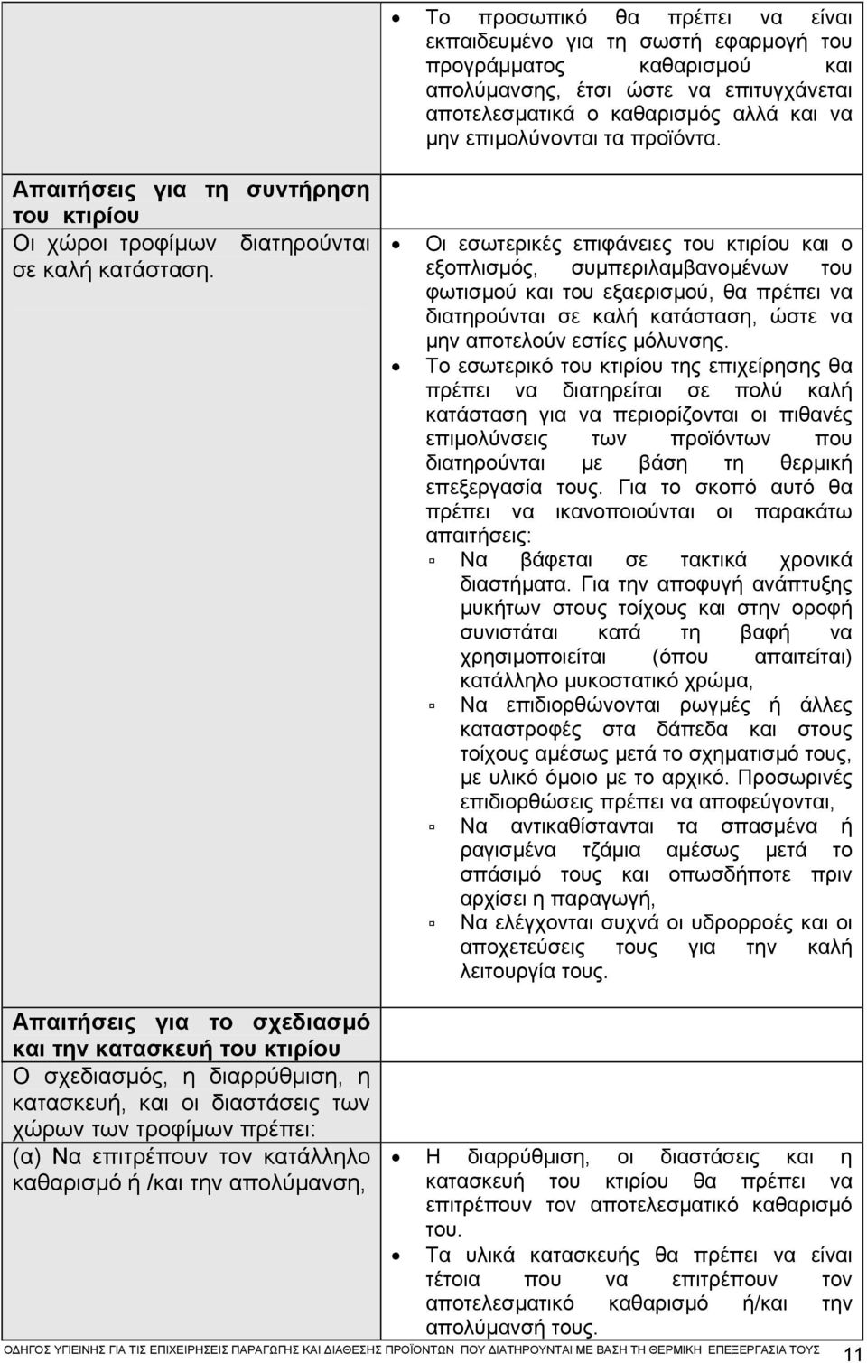 Οι εσωτερικές επιφάνειες του κτιρίου και ο εξοπλισµός, συµπεριλαµβανοµένων του φωτισµού και του εξαερισµού, θα πρέπει να διατηρούνται σε καλή κατάσταση, ώστε να µην αποτελούν εστίες µόλυνσης.