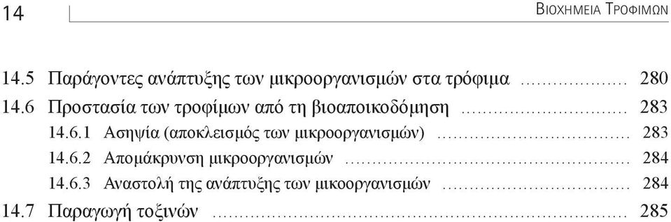 .. 283 14.6.2 Αποµάκρυνση µικροοργανισµών... 284 14.6.3 Αναστολή της ανάπτυξης των µικοοργανισµών.