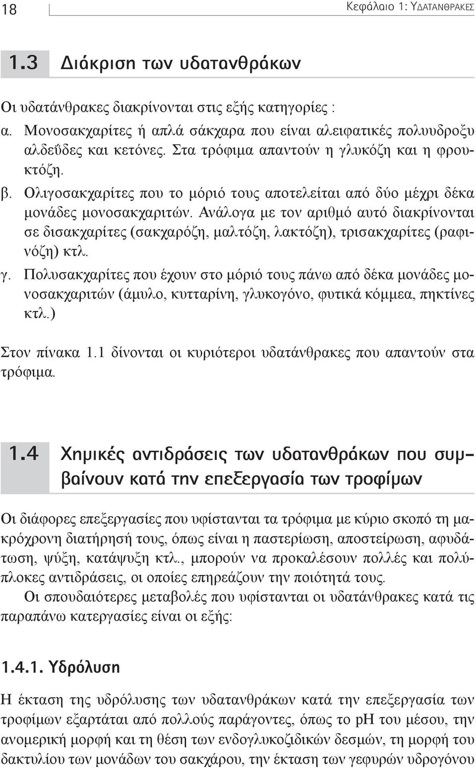 Ανάλογα µε τον αριθµό αυτό διακρίνονται σε δισακχαρίτες (σακχαρόζη, µαλτόζη, λακτόζη), τρισακχαρίτες (ραφινόζη) κτλ. γ.