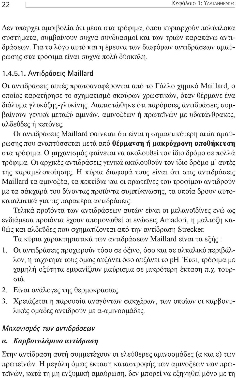 4.5.1. ÓÙÈ Ú ÛÂÈ Maillard Οι αντιδράσεις αυτές πρωτοαναφέρονται από το Γάλλο χηµικό Maillard, ο οποίος παρατήρησε το σχηµατισµό σκούρων χρωστικών, όταν θέρµανε ένα διάλυµα γλυκόζης-γλυκίνης.