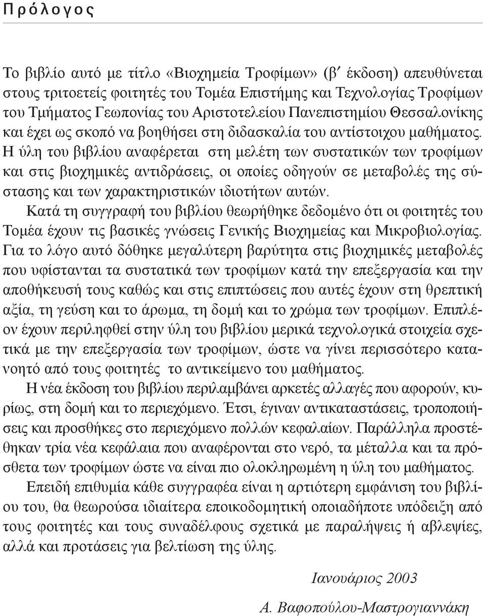 Η ύλη του βιβλίου αναφέρεται στη µελέτη των συστατικών των τροφίµων και στις βιοχηµικές αντιδράσεις, οι οποίες οδηγούν σε µεταβολές της σύστασης και των χαρακτηριστικών ιδιοτήτων αυτών.